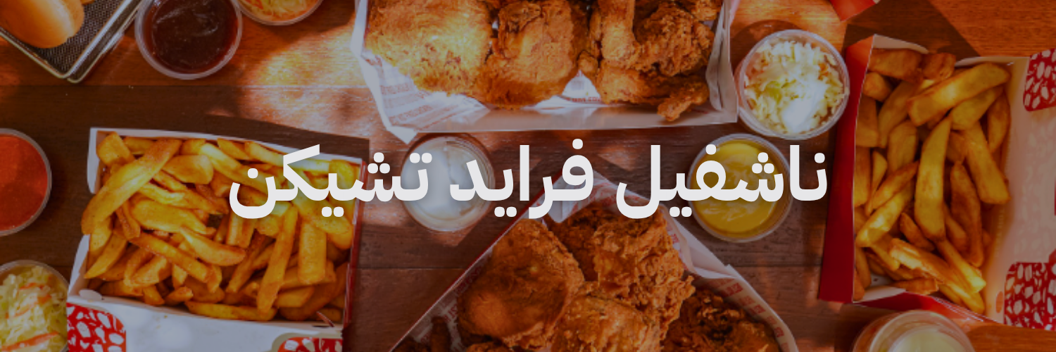 ناشفيل فرايد تشيكن