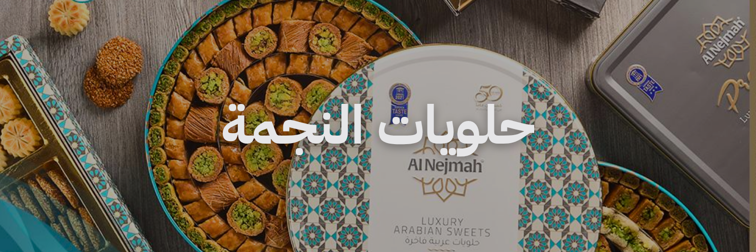 حلويات النجمة