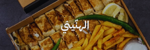 الهنيني افضل مطاعم شاورما
