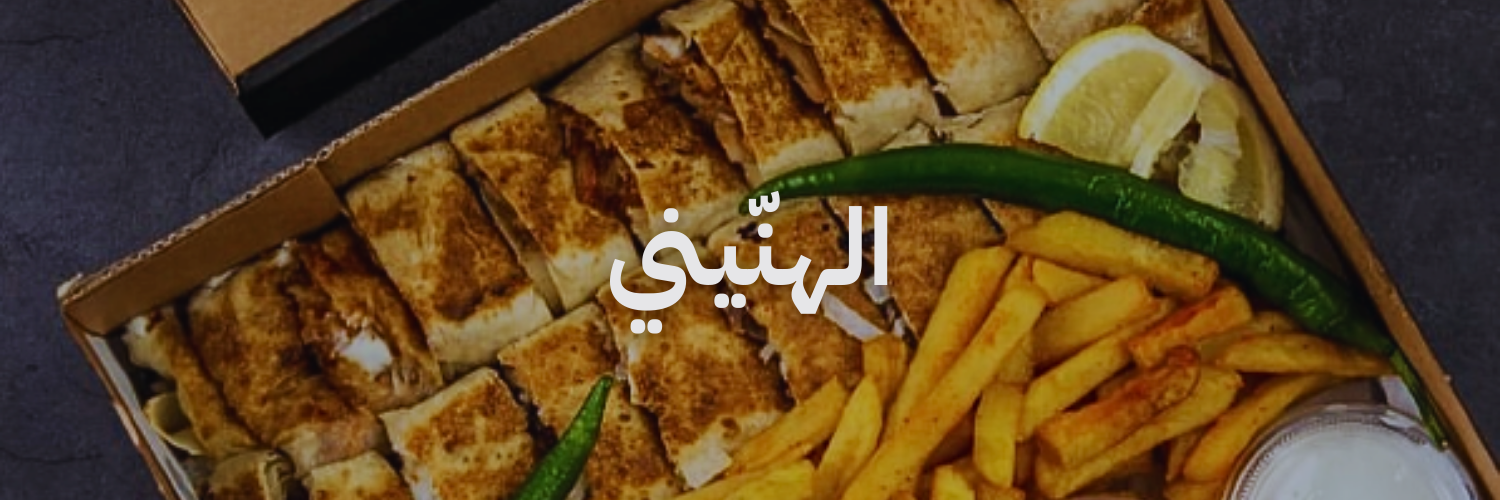 الهنيني افضل مطاعم شاورما