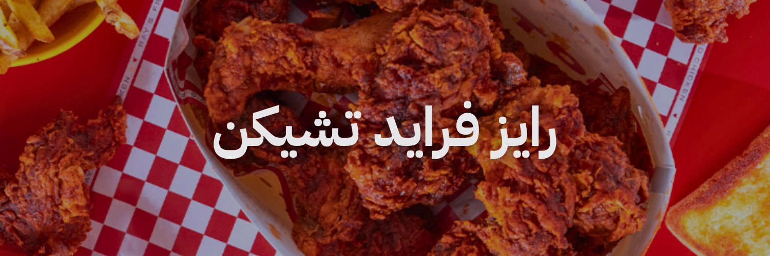 رايز فرايد