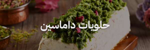 حلويات داماسين