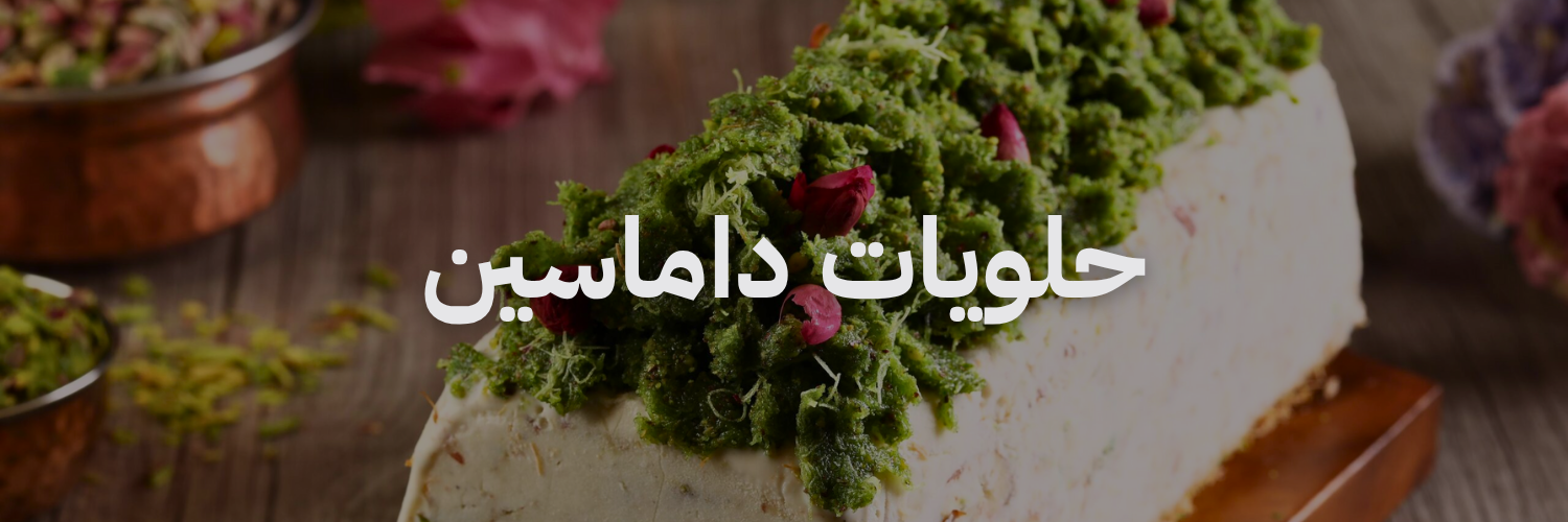 حلويات داماسين