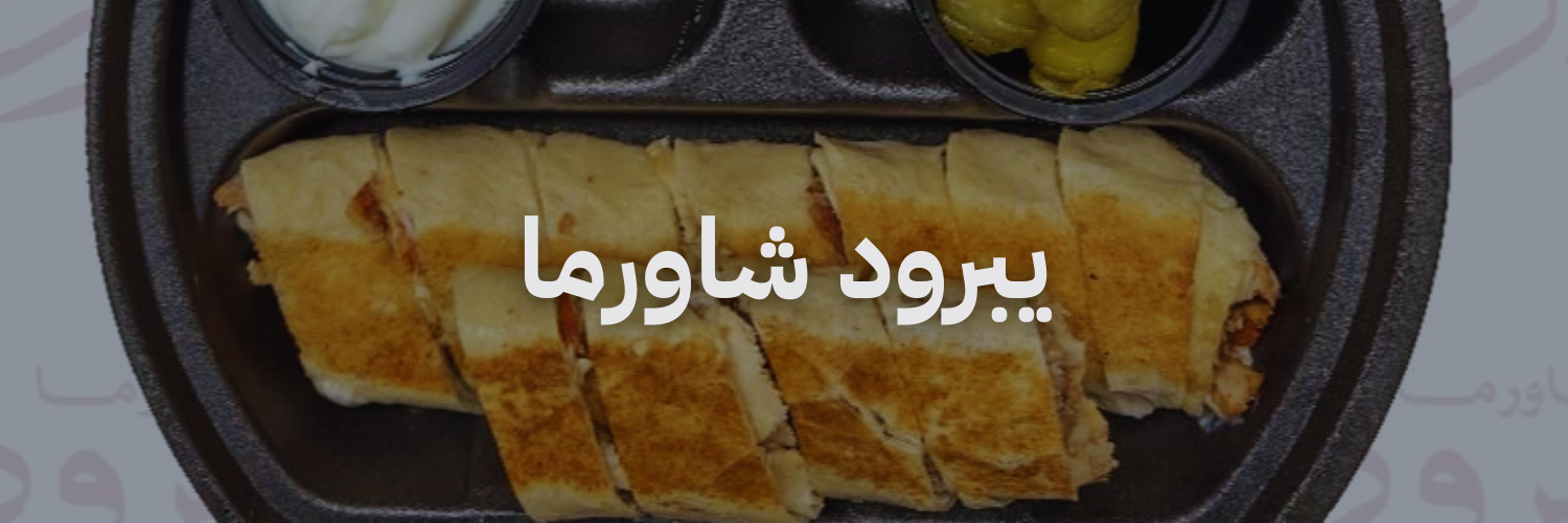 يبرود شاورما افضل مطاعم شاورما