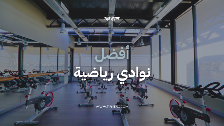 افضل نوادي رياضية