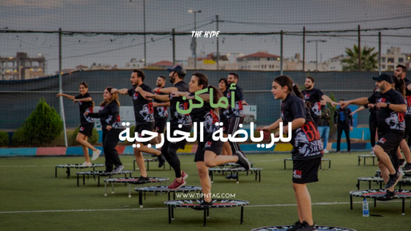 اماكن للرياضة الخارجية
