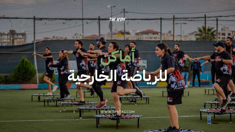 اماكن للرياضة الخارجية