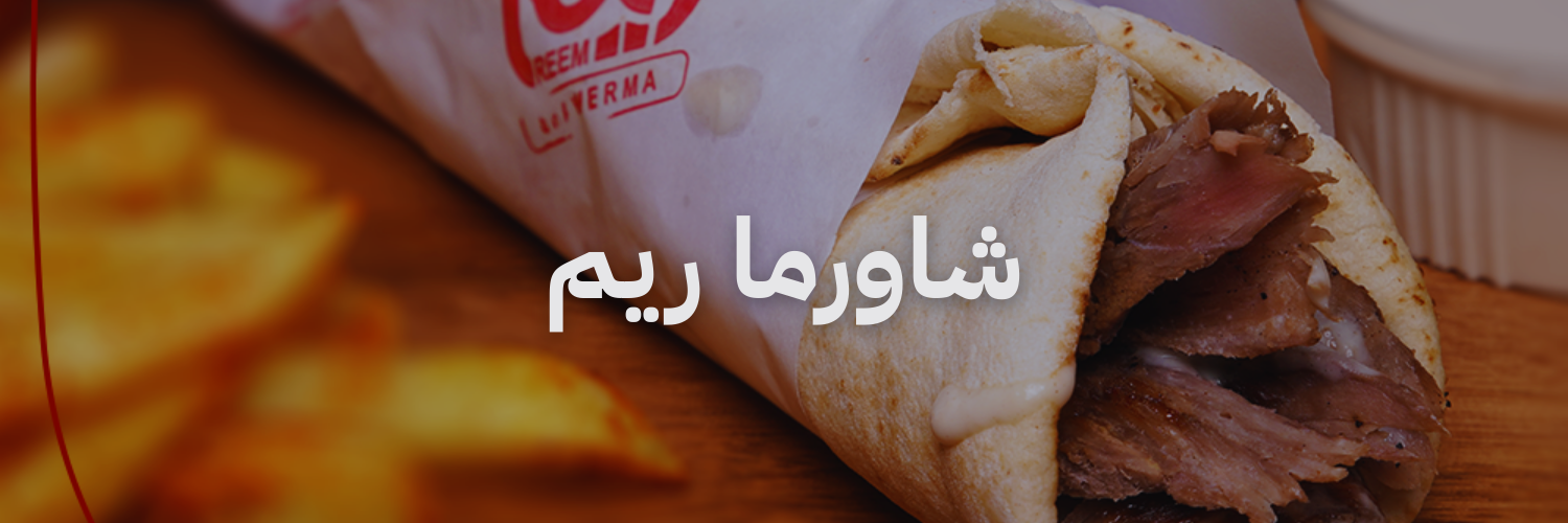 شاورما ريم افضل مطاعم شاورما 