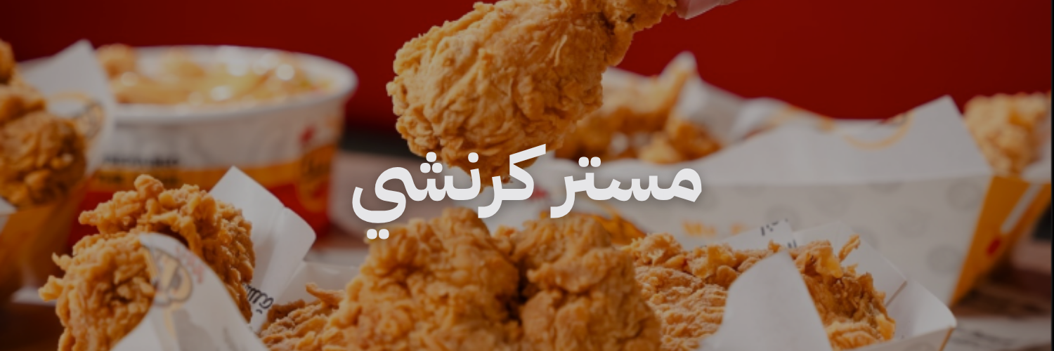 مستر كرنشي