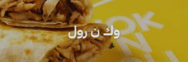 وك ن رول افضل مطاعم شاورما