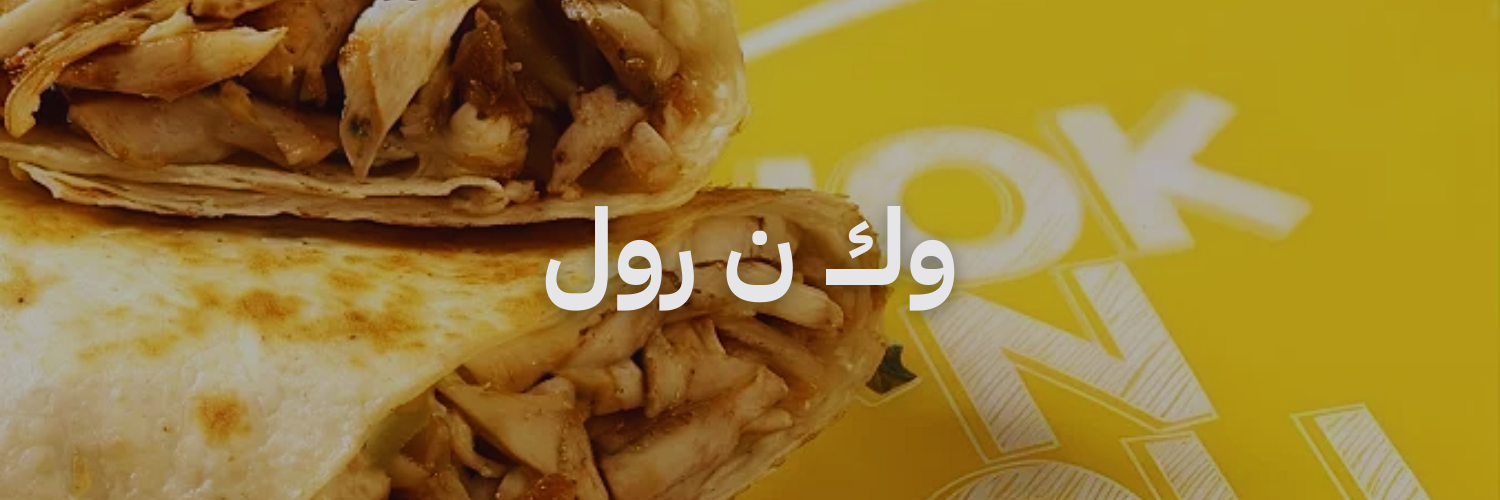 وك ن رول افضل مطاعم شاورما