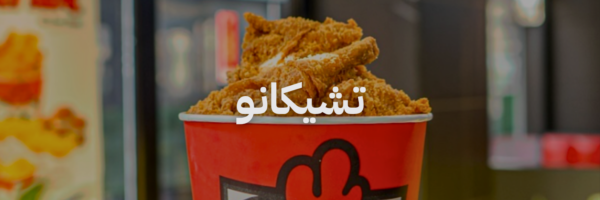 تشيكانو