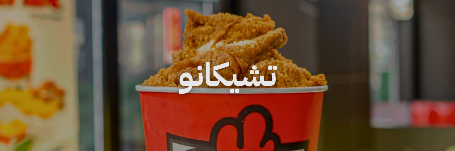 تشيكانو