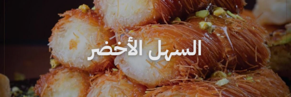 السهل الاخضر