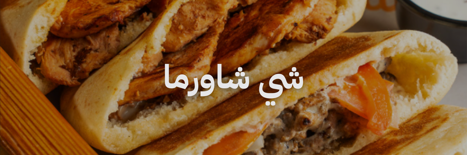 شي شاورما افضل مطاعم شاورما 