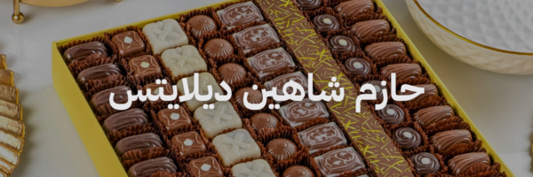 حازم شاهين ديلايتس