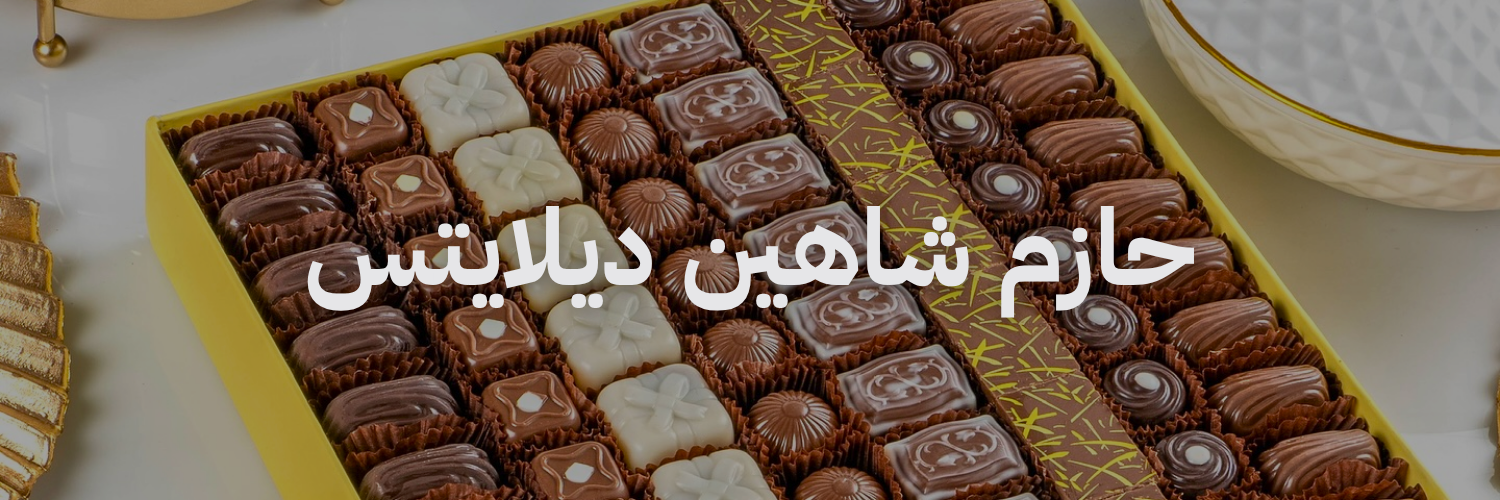 حازم شاهين ديلايتس