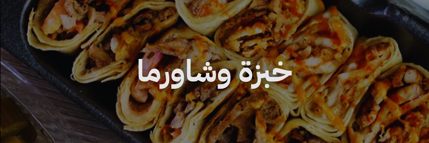خبزة وشاورما افضل مطاعم شاورما 