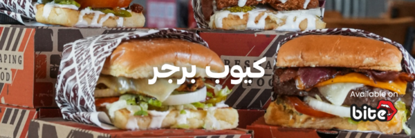 كيوب برجر