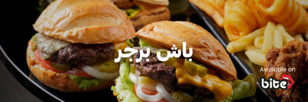 باش برجر