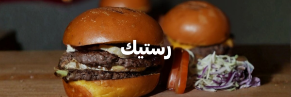 رستيك