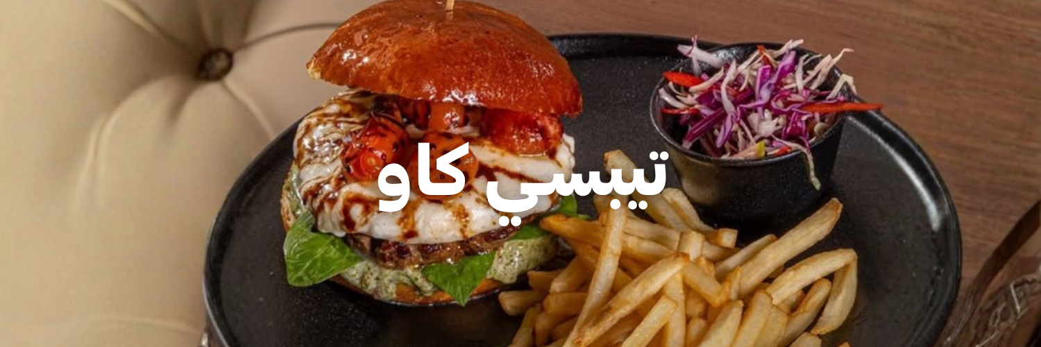 تيبسـي كاو