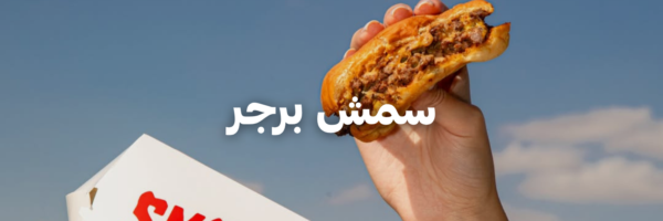 سمش برجر