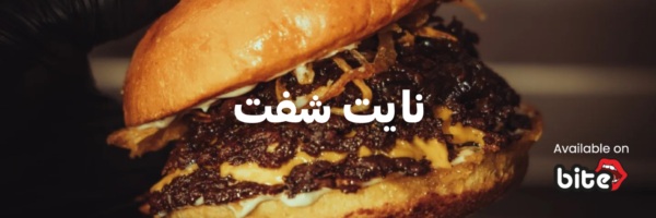 نايت شفت