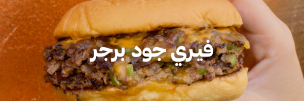 فيـري جود برجر