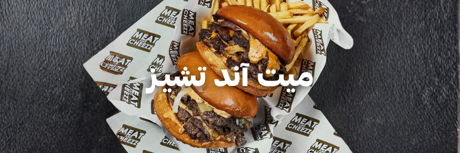 ميت آند تشيـز