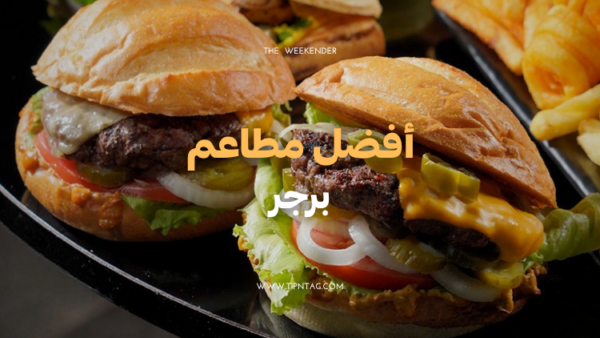 افضل مطاعم برجر