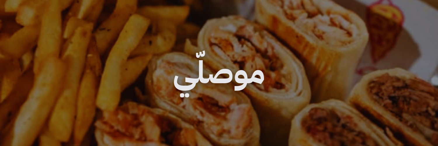 الموصلّي افضل مطاعم شاورما