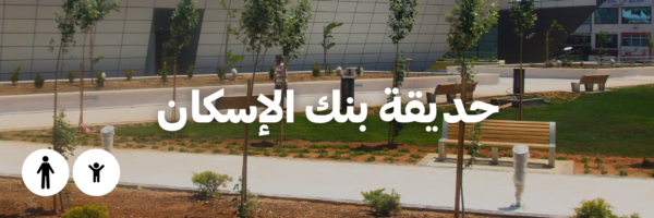 حديقة بنك الإسكان