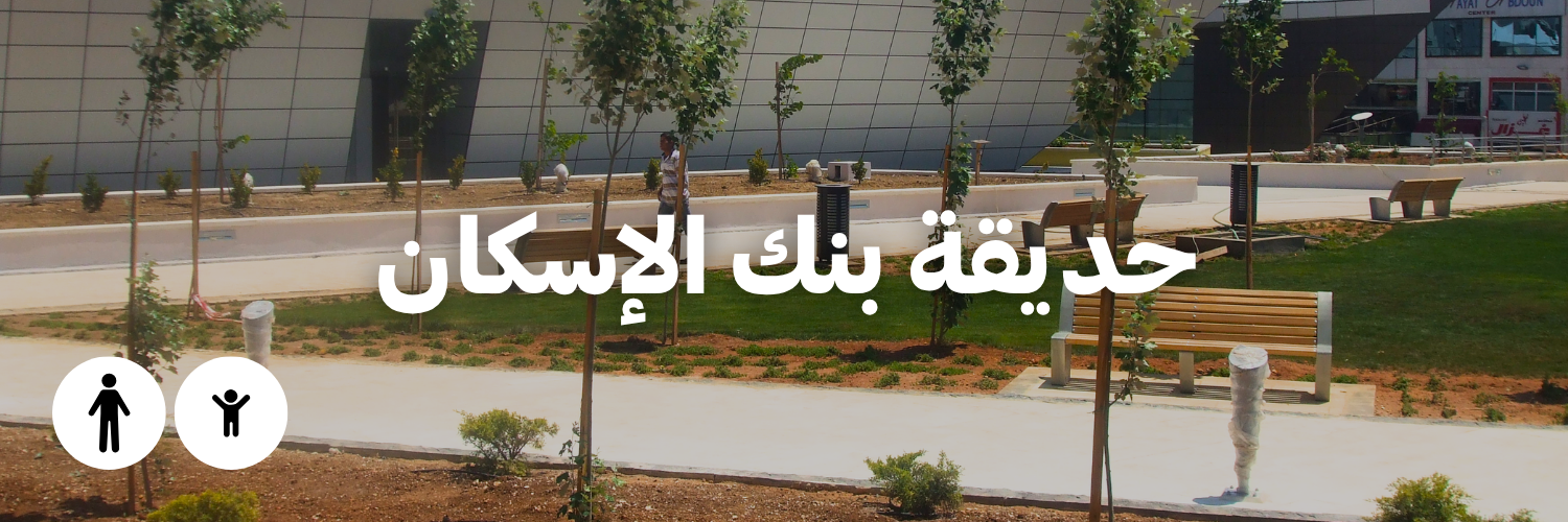 حديقة بنك الإسكان