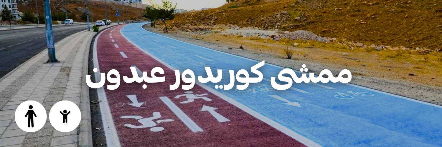 ممشى كوريدور عبدون