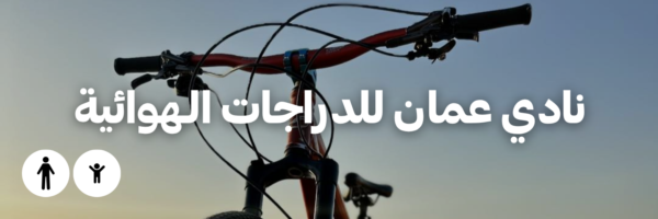نادي عمان للدراجات الـهوائية