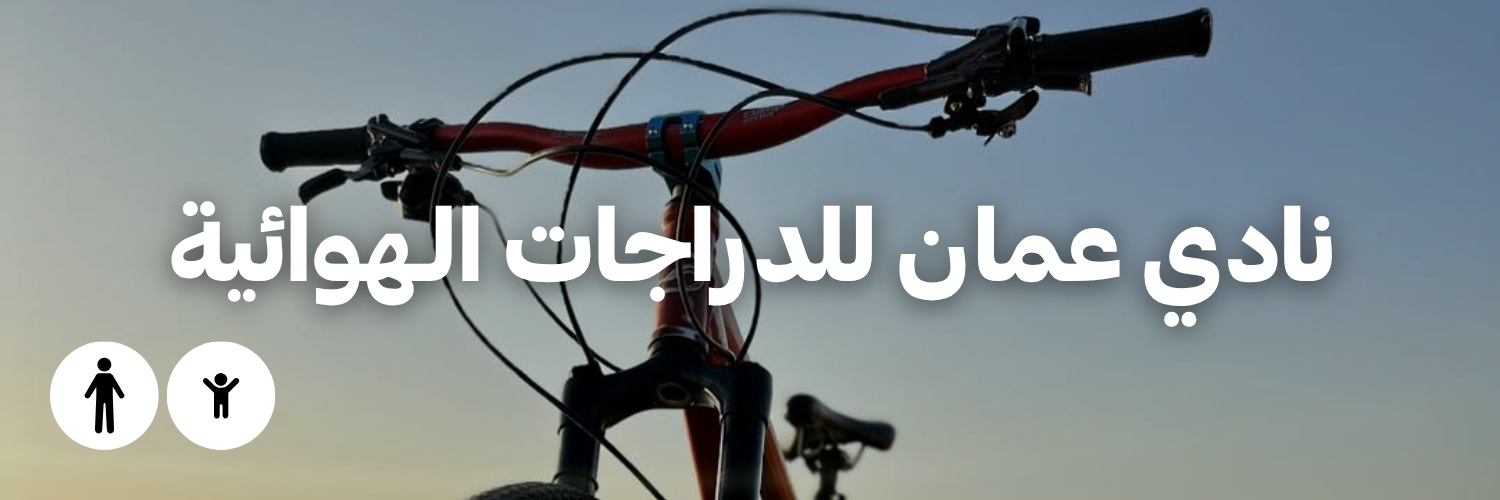 نادي عمان للدراجات الـهوائية