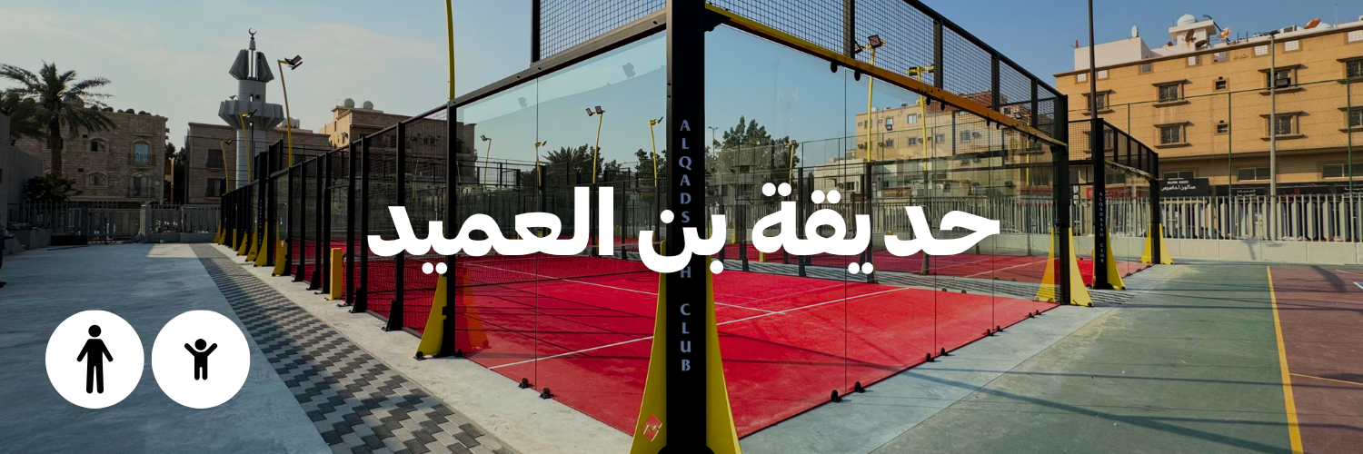 حديقة بن العميد