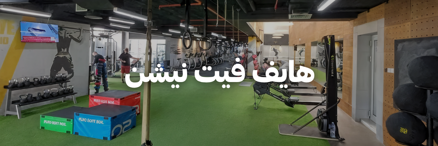 هايف فيت نيشن