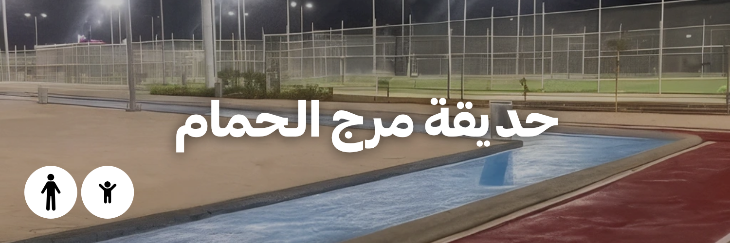 حديقة مرج الـحمام