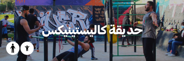 حديقة كاليستينيكس