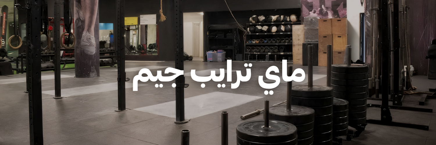 ماي ترايب جيم