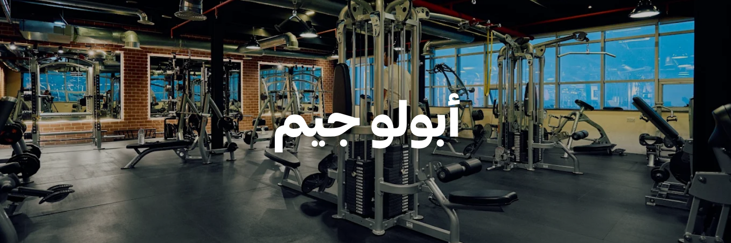 أبولو جيم