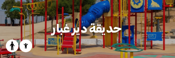 حديقة دير غبار
