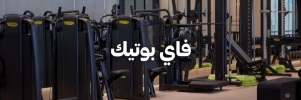 فاي بوتيك