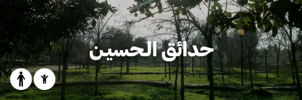 حدائق الـحسيـن