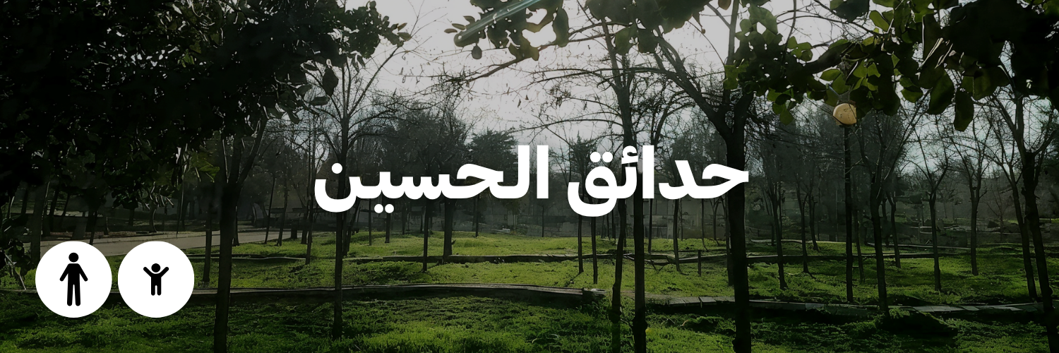حدائق الـحسيـن