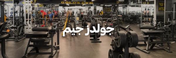 جولدز جيم