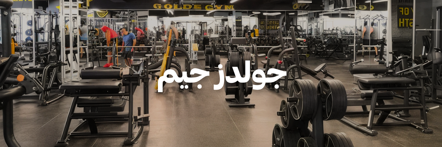جولدز جيم