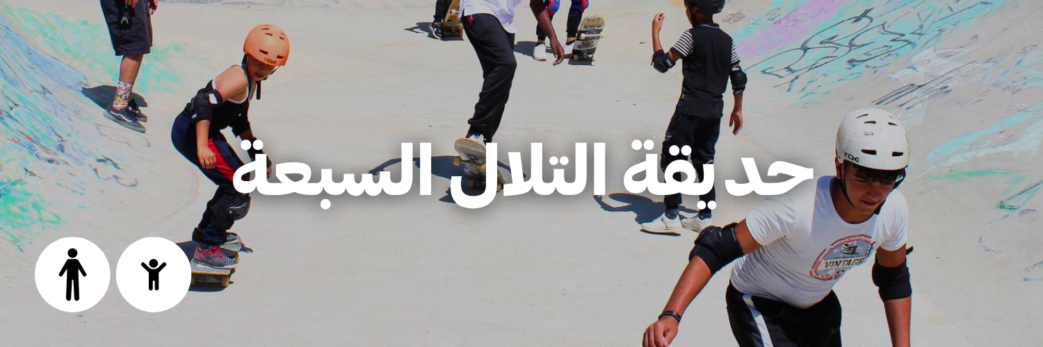حديقة التلال السبعة